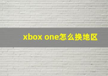 xbox one怎么换地区